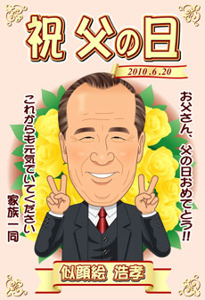父の日 似顔絵