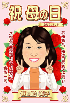 母の日 似顔絵
