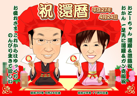 還暦祝い&退職祝い
