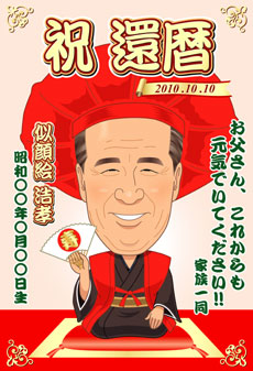 還暦祝い 父