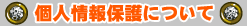 個人情報保護について
