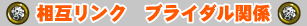 相互リンク