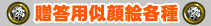 贈答用似顔絵各種