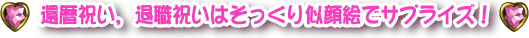 還暦,退職祝いタイトル